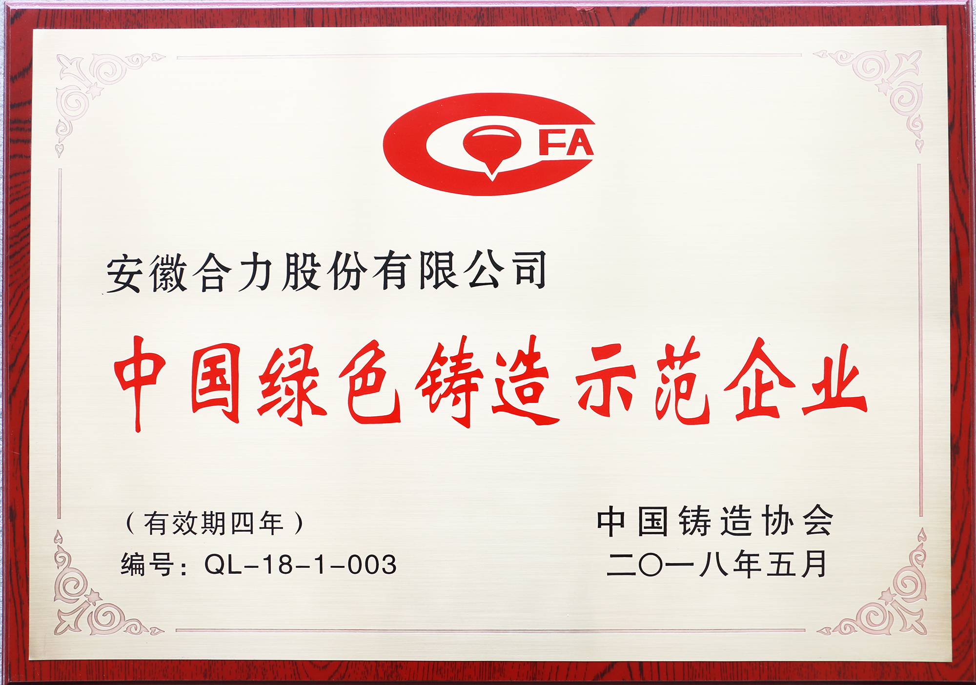 中國綠色鑄造示范企業(yè)牌匾（2018中國鑄協(xié)）.JPG