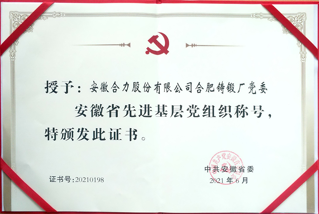 2.省先進基層黨組織榮譽證書.jpg